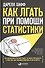 Как лгать при помощи статистики - 0