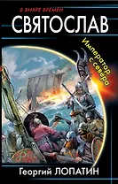 Святослав. Император с севера