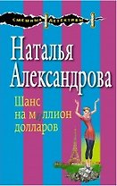 Шанс на миллион долларов : роман