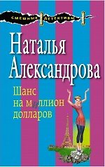 Шанс на миллион долларов : роман