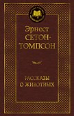 Рассказы о животных - 0