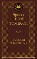 Рассказы о животных