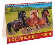 Календарь 2026г 200*140 «Год лошади» настольный, домик