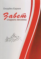 Завет старого лесника