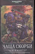 Чаша Скорби: Роман