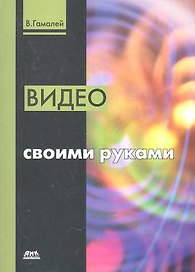 Видео своими руками