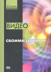 Видео своими руками