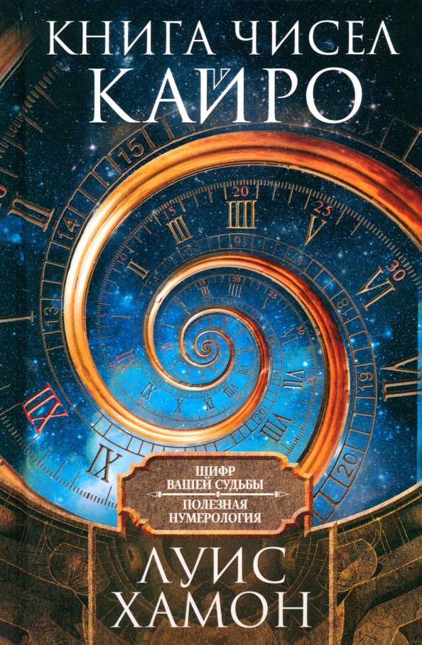 

Книга чисел Кайро. Шифр вашей судьбы. Полезная нумерология