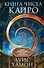 Книга чисел Кайро. Шифр вашей судьбы. Полезная нумерология - 0