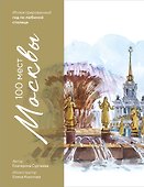 100 мест Москвы. Атмосферный гид по столице в акварельных скетчах - 0