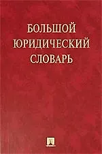 Большой юридический словарь