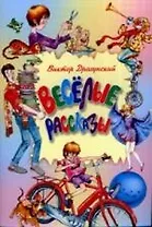 Веселые рассказы