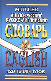 Англо-русский Русско-англ. словарь (120 тыс. сл.) (7272) Мюллер