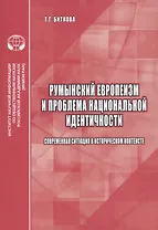 Румынский европеизм и проблема национальной идентичности (современная ситуация в историческом контексте)