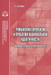 Румынский европеизм и проблема национальной идентичности (современная ситуация в историческом контексте)