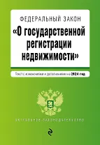 ФЗ "О государственной регистрации недвижимости". В ред. на 2024 / ФЗ №218-ФЗ