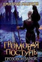 Громовая поступь Т.7 Грозовой замок