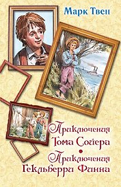 Приключения Тома Сойера. Приключения Гекльберри Финна