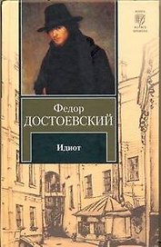 Идиот