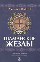 Шаманские жезлы. Уникальные практики современного шамана.