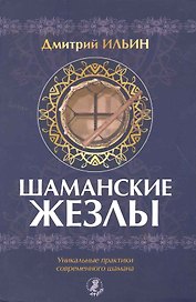 Шаманские жезлы. Уникальные практики современного шамана.