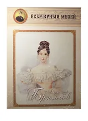 Александр Брюллов