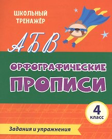Орфографические прописи. Задания и упражнения: 4 класс