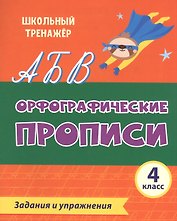 Орфографические прописи. Задания и упражнения: 4 класс