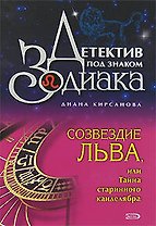 Созвездие Льва, или Тайна старинного канделябра