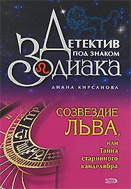 Созвездие Льва, или Тайна старинного канделябра