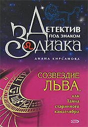 Созвездие Льва, или Тайна старинного канделябра