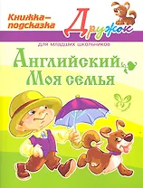 Английский. Моя семья