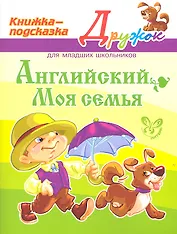 Английский. Моя семья