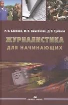 Журналистика для начинающих