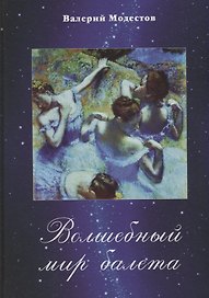 Волшебный мир балета