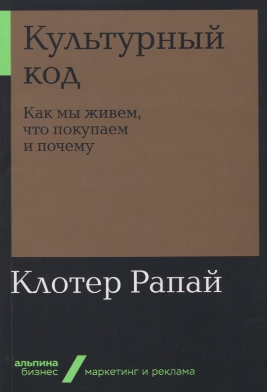 

Культурный код: Как мы живем, что покупаем и почему