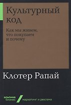 Культурный код: Как мы живем, что покупаем и почему