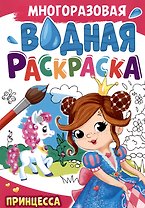 Многоразовая водная раскраска. Принцесса