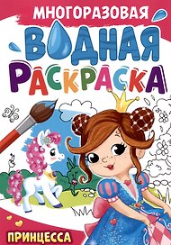 Многоразовая водная раскраска. Принцесса