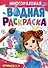 Многоразовая водная раскраска. Принцесса - 0