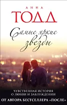 Самые яркие звезды (#1)