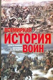 Всемирная история войн