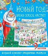 Метровая раскраска(под/комплект) Новый год - время сказок настает. Большой комплект праздничных раск