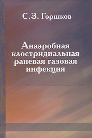 Анаэробная клостридиальная раневая газовая инфекция
