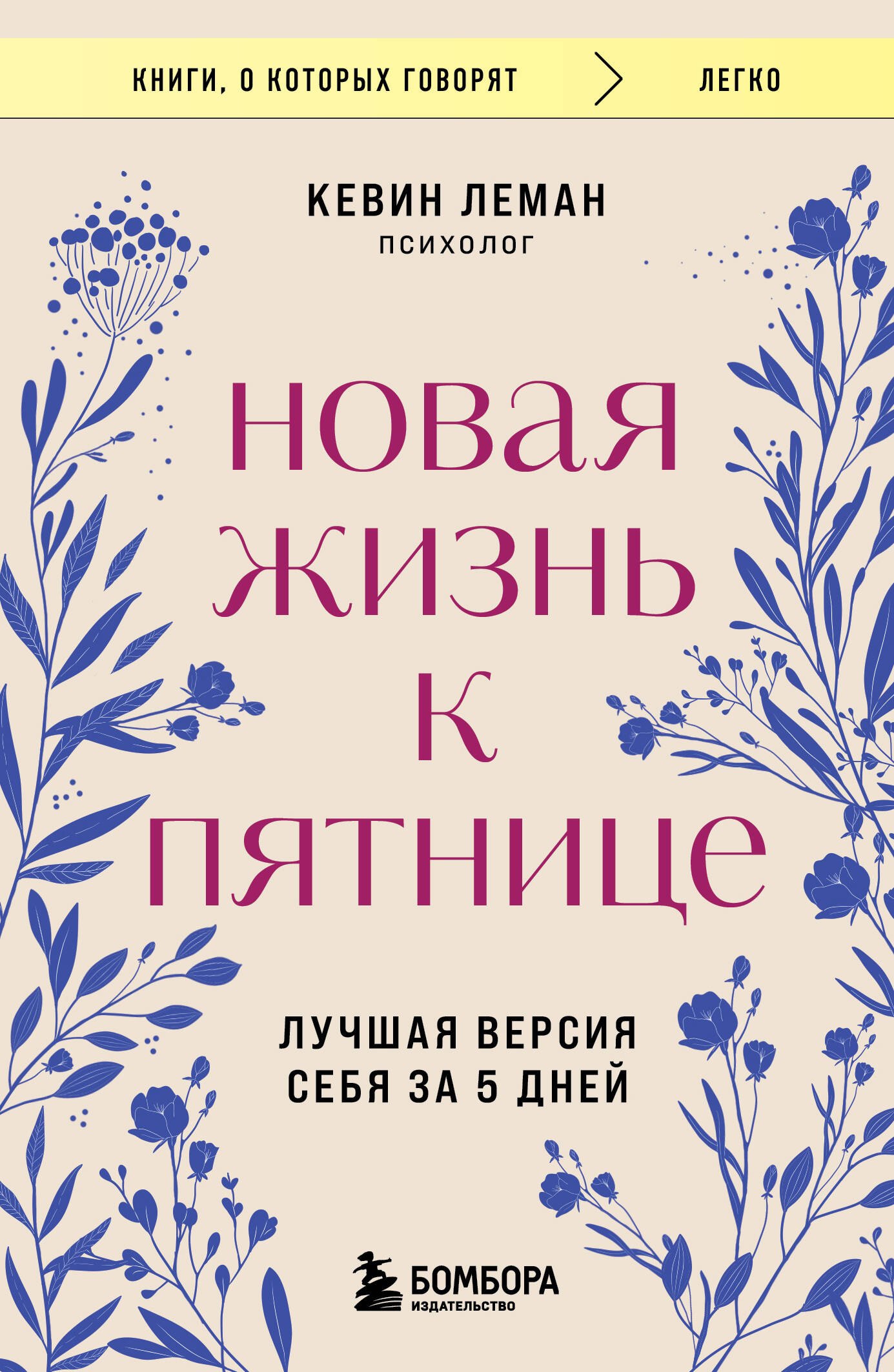 

Новая жизнь к пятнице. Лучшая версия себя за 5 дней