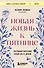 Новая жизнь к пятнице. Лучшая версия себя за 5 дней - 0
