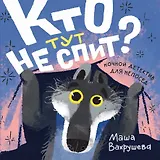 Кто тут не спит? Ночной детектив для непосед