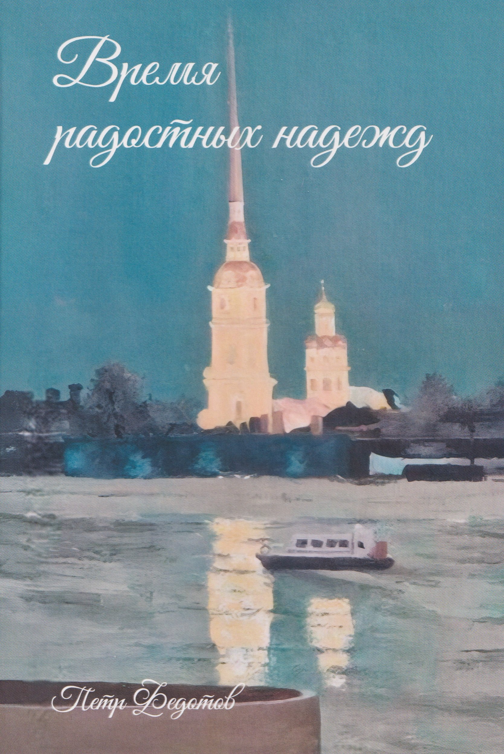 

Время радостных надежд...