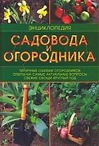 Энциклопедия садовода и огородника: Типичные ошибки огородников. Ответы на самые актуальные вопросы