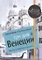 Три дня в Венеции. Краткий путеводитель в рисунках - 0
